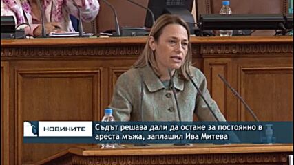 Съдът решава дали да остане за постоянно в ареста мъжа, заплашил Ива Митева