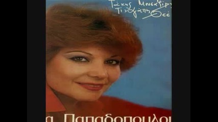 Pitsa Papadopoulou - Mi Milas 