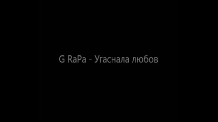 Една нова песен на G Rapa - Угаснала любов