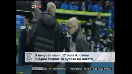 В нечуван мач с 12 гола "Арсенал" обърна "Рединг" за Купата на лигата
