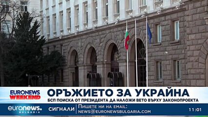 В писмо до президента БСП настоява за вето върху военната помощ за Украйна