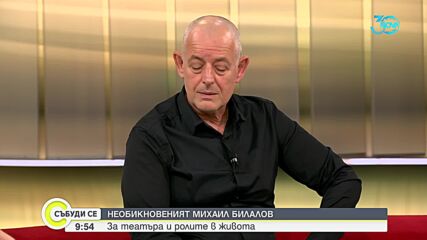 Необикновеният Михаил Билалов за театъра и ролите в живота