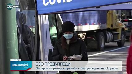 СЗО алармира: Омикрон се разпространява с безпрецедентна скорост по света
