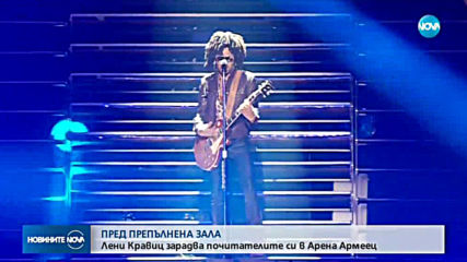 Лени Кравиц „взриви” „Арена Армеец”