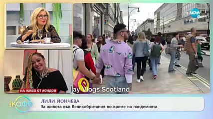 Лили Йончева за живота във Великобритания по време на пандемията - „На кафе” (22.11.2021)