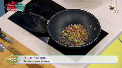 Рецептата днес: Калкан с леща и бекон - „На кафе” (06.12.2019)