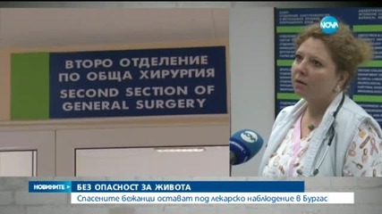 Приетите в болница премръзнали бежанци остават под лекарско наблюдение