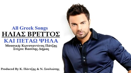 Жестоко гръцко! H. Vrettos - Kαι Πετάω Ψηλά New Song 2015 (hd)