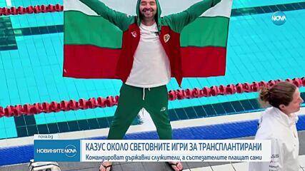 „Медицински надзор“ командирова служители на Световните игри, а трансплантирани състезатели си плащат сами