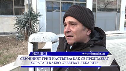 Сезонният грип настъпва: как се предпазват хората и какво съветват лекарите