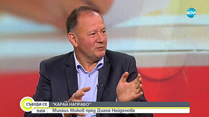 "Карай направо" с Михаил Миков