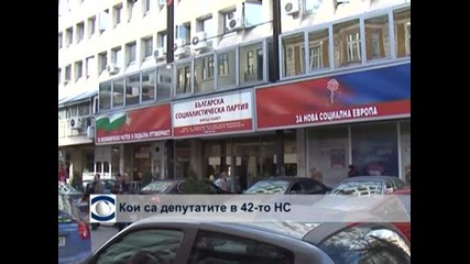 Кои са депутатите в 42-ото Народно събрание