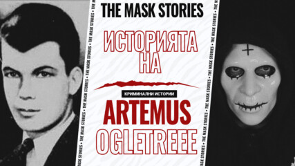 Историята на Артемус Оглитри: Мистерията от стая 1046