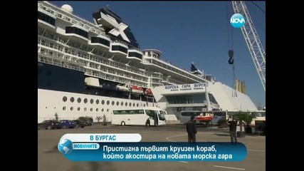 Круизен кораб с 3000 пътници акостира на пристанището в Бургас