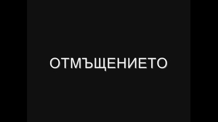 Отмъщението епизод 3