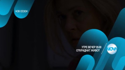 Откраднат живот - Утре вечер по NOVA (01.03.2017)