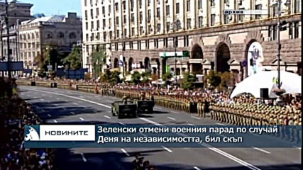 Зеленски отмени военния парад по случай Деня на независимостта, бил скъп