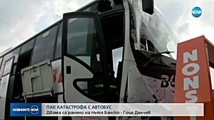 ПАК КАТАСТРОФА С АВТОБУС: Двама са ранени на пътя Банско-Гоце Делчев