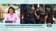 Ще се оправдаят ли обществените очаквания за разкриване на ценна информация след връщането на Стоян Мавродиев?