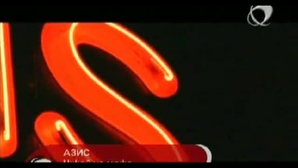 Aзис~никой не може~