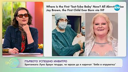 Първото успешно инвитро: Луиз Браун мрази да я наричат „бебе в епруветка“ - „На кафе“ (23.06.2025)