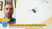 До 50 000 евро глоба за дрон – защо санкциите предизвикаха спор