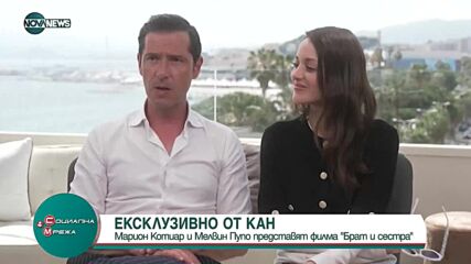 ЕКСКЛУЗИВНО: Марион Котиар и Мелвил Пупо пред камерата на NOVA
