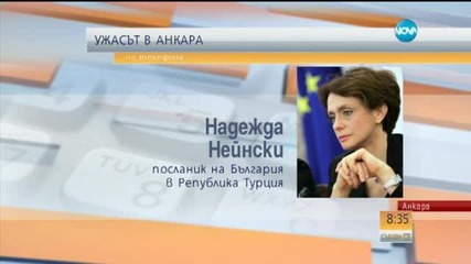 Посланикът ни в Турция: Няма загинали българи при атентатите в Анкара