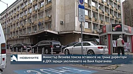Министър Везиева поиска оставките на трима директори в ДКК заради уволнението на Ваня Караганева