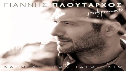 Γιάννης Πλούταρχος - Κατω απο τον ιδιο ηλιο