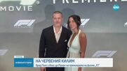 На червения килим: Брад Пит и Инес де Рамон на премиерата на филма „F1“
