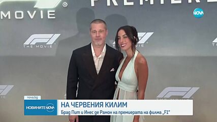 На червения килим: Брад Пит и Инес де Рамон на премиерата на филма „F1“