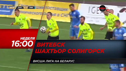 Витебск – Шахтьор Солигорск на 10 май, неделя от 16.00 ч. по DIEMA SPORT