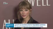 Започна делото срещу мъжа, обвинен в планиране на ислямистка атака по време на концерт на Тейлър Суифт