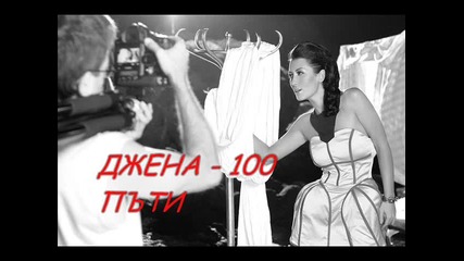 Джена - 100 Пъти ( C D R I P )