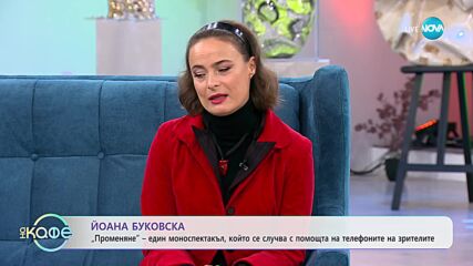 „На кафе” с Йоана Буковска (28.11.2023)