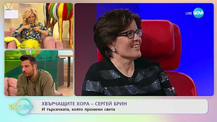 Хвърчащите хора - Албена и Илиян ни срещат с Елиф Шафак и Сергей Брин