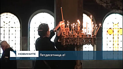 Петдесетница е!