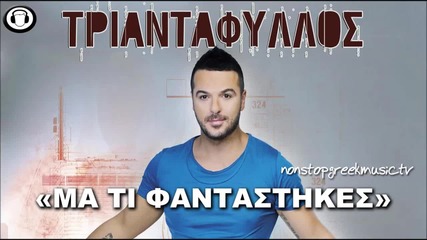 Triantafillos - Ma Ti Fantastikes ( New Official Single 2012 )