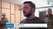 НА ФРОНТА: Зеленски посети войниците си в Донецка и Запорожка област