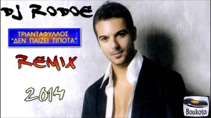 Dj Rodoe - Den Paizei Tipota - Triantafillos (remix 2014)