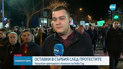 Оставки на управляващи в Сърбия, протестите обаче продължават (ОБЗОР)