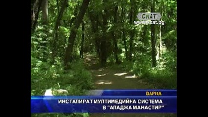 Инсталират мултимедийна система в "аладжа манастир"