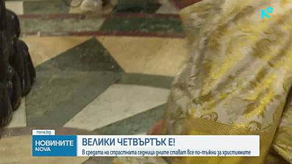 Велики четвъртък е: Църквата припомня за Тайната вечеря