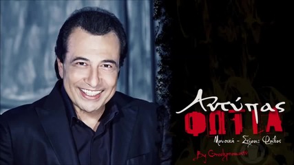 Αντύπας - Φωτιά - огън