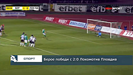 Берое победи с 2:0 Локомотив Пд.