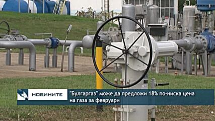 "Булгаргаз" може да предложи 18% по-ниска цена на газа за февруари