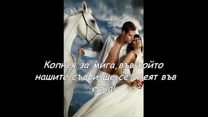 Искам Те До Мен(личен текст)