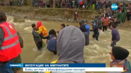 ИНТЕРГАЦИЯ НА МИГРАНТИТЕ: Всеки от тях - с квалификационен паспорт