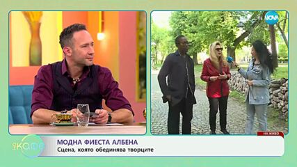 Модна фиеста Албена: Сцена, която обединява творците - „На кафе“ (28.05.2025)